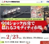 中国ショック再発で揺れるコモディティ市場｜サンワード貿易