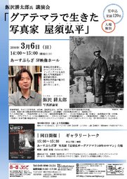 飯沢耕太郎講演会「グアテマラで生きた写真家　屋須弘平」