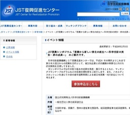JST復興シンポジウム「復興から新しい東北の創生へ−科学技術の英知・絆の成果−」