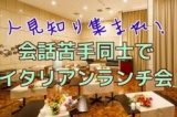 人見知り・コミュ苦手集まれ！【人見知り同士でイタリアンランチ会】※会話ベタでも盛り上がる方...