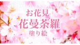 【残席７名】願いが叶う「花曼荼羅塗り絵」in新宿御苑〜食事付き〜