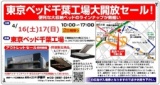★4/16(土)17(日)東京ベッド『千葉工場大開放セール！！』