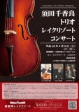 須田千香良 トリオ レイクリゾートコンサート ～裏磐梯レイクリゾートでお酒とともに生演奏を楽...