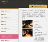 4月23日(4/23)栄パーティ社会人サークルe-venz  