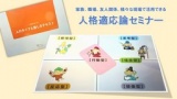 新年度必見！　～人格適応論に学ぶ～　コミュニケーションセミナー