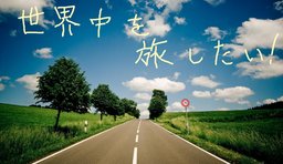 【14:00-16:00＠丸の内】アクティブ女子限定！『旅行×YouTube×おしゃれ』が仕事に！！遊びが仕...