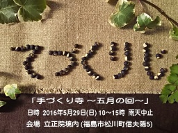 手づくり寺 ～五月の回～（てづくりじ さつきのかい）