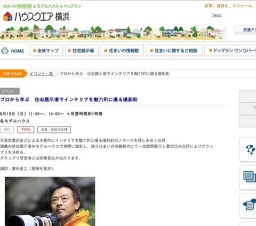 プロから学ぶ 住宅展示場でインテリアを魅力的に撮る撮影術 | ハウスクエア横浜