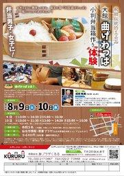 大館曲げわっぱ小判弁当作り体験