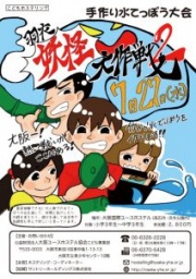 【こどもイベント】手作り水てっぽう大会 妖怪大作戦2 参加者募集 | 公益財団法人 大阪ユースホ...