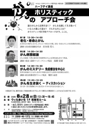 [講演＆ディスカッション]　がんのホリスティックアプローチ会