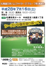 【先着95名様まで】北海道日本ハムファイターズ　荒井氏　講演会　シーズン中盤を振り返って