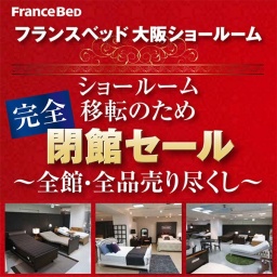 フランスベッド大阪ショールーム移転のため『完全閉館セール』