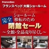 フランスベッド大阪ショールーム移転のため『完全閉館セール』