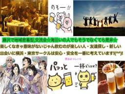 藤沢6.17皆で楽しくが一番でしょ？初参加・一人参加・シャイな子・恥ずかしがり屋さんも安心ア...