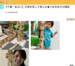 【千葉・あびこ】五感を使って楽しむ★つみきあそび講座