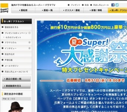 夏のＳｕｐｅｒ！大感謝祭！！