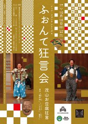 ふぉんて狂言会　茂山お豆腐狂言