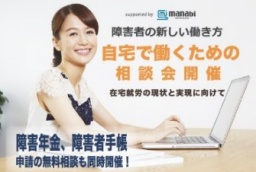 障害者の新しい働き方 自宅で働くための相談会 2016年8月27日〜2016年9月10日 毎週土曜日