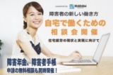 障害者の新しい働き方 自宅で働くための相談会 2016年8月27日〜2016年9月10日 毎週土曜日