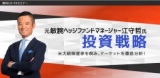 元敏腕ヘッジファンドマネージャー江守哲氏 投資戦略｜サンワード貿易株式会社