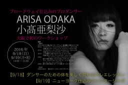 【大阪初】ブロードウェイ仕込みのプロダンサー小髙亜梨沙先生によるワークショップ