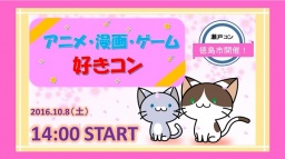 10/8(土)瀬戸コンin徳島@アニメ・漫画・ゲーム好きコン