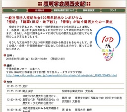 一般社団法人照明学会100周年記念シンポジウム