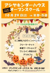  アシヤキンダーハウスハロウィンオープンスクール