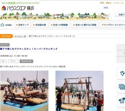 親子で楽しむアクティビティ！スーパーアスレチック | ハウスクエア横浜