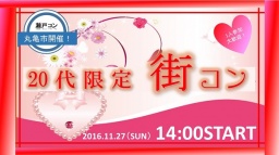 11/27（日）第29回瀬戸コンin丸亀＠20代限定ver