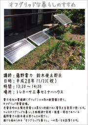 11/23(水・祝)オフグリッドな暮らしのすすめ