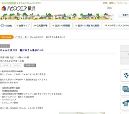 にゃんこまつり 猫好きさん集まれ＝3 | ハウスクエア横浜