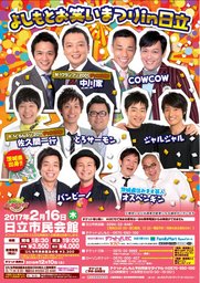 【先行販売有！！】2/16（木）よしもとお笑いまつりin日立 