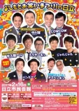 【先行販売有！！】2/16（木）よしもとお笑いまつりin日立 