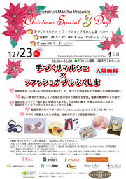 手づくりマルシェ×ファッショナブルふくしま