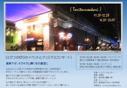 とりつの灯りのイベントとクリスマスコンサート