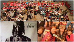 【12/25】今年最後のドラムサークルと伝説の旅人でありアーティストのAKIRAライブ