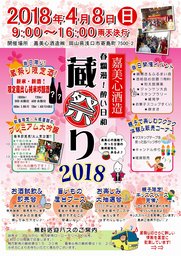 春爛漫 酔い日和！嘉美心 蔵祭り2018