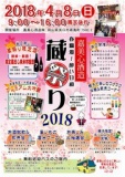 春爛漫 酔い日和！嘉美心 蔵祭り2018