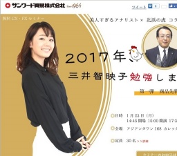 2017年、三井智映子勉強します！｜サンワード貿易株式会社