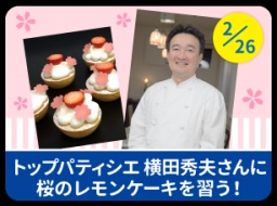 トップパティシエ横田秀夫さん桜のレモンケーキを習う！