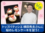 トップパティシエ横田秀夫さん桜のレモンケーキを習う！