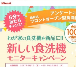 最新型食洗機プレゼントキャンペーン
