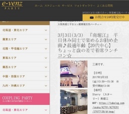 3月3日(3/3)大阪パーティ社会人サークルe-venz  