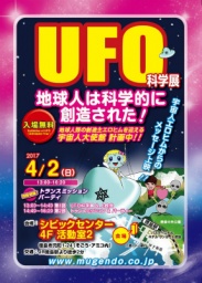 ４月２日（日）徳島☆UFO科学展＆トランスミッション＆パーティー
