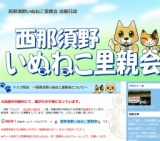 西那須野いぬねこ里親会