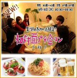 3月15日(水)　20:30～　❤男性初参加限定のプチ合コン❤　男性　30歳～40歳　女性　27歳～37歳