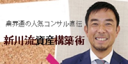 『業界通の人気コンサルタントが直伝！新川流資産構築術！』新川義忠氏初登壇！