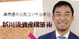 『業界通の人気コンサルタントが直伝！新川流資産構築術！』新川義忠氏初登壇！